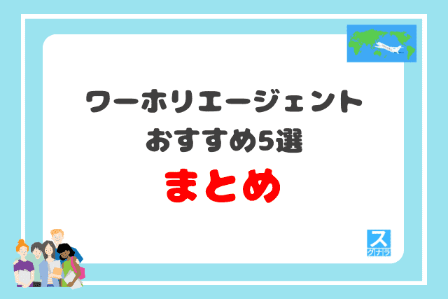 ワーホリエージェントおすすめ5選まとめ