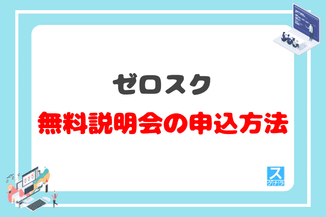 ゼロスクの無料説明会の申込方法
