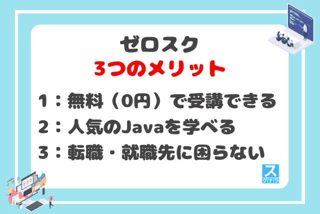 ゼロスクの3つのメリット