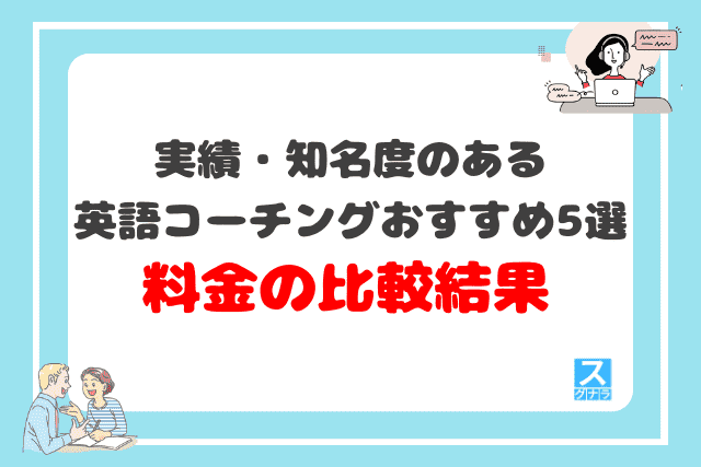 実績・知名度のある英語コーチングおすすめ5選 料金の比較結果