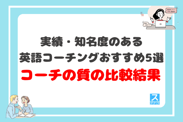 実績・知名度のある英語コーチングおすすめ5選 コーチの質の比較結果