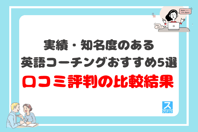 実績・知名度のある英語コーチングおすすめ5選 口コミ評判の比較結果