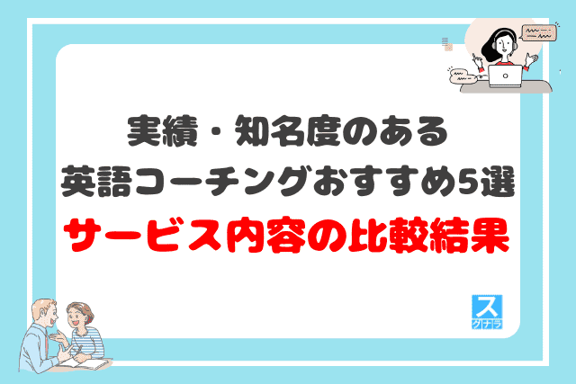 実績・知名度のある英語コーチングおすすめ5選 サービス内容の比較結果