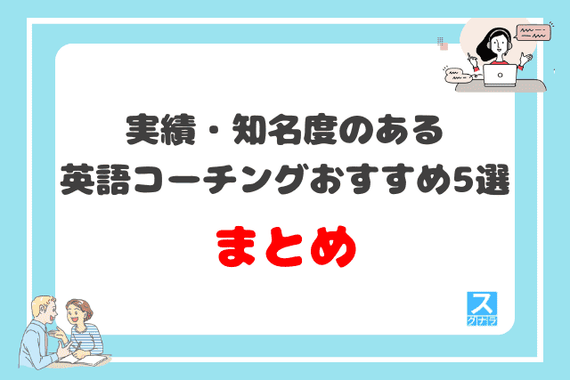 実績・知名度のある英語コーチングおすすめ5選 まとめ