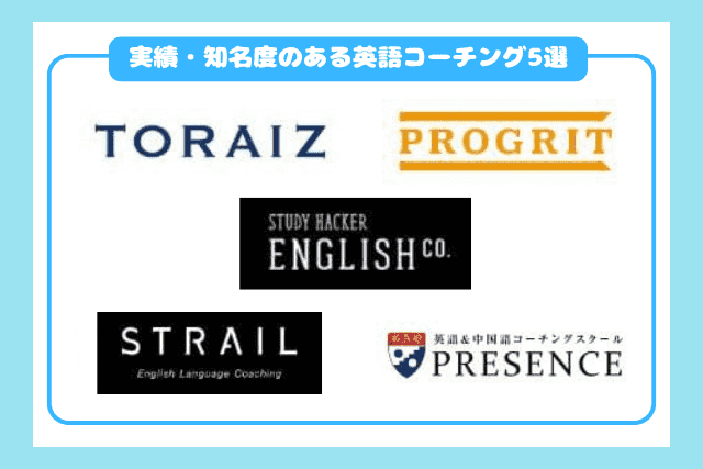 実績・知名度のある英語コーチングおすすめ5選