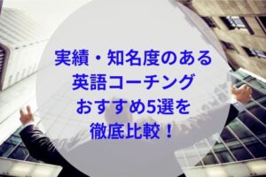 実績・知名度のある英語コーチングアイキャッチ