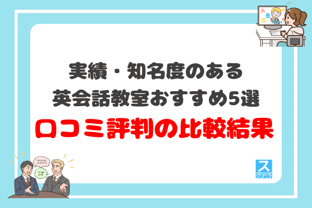 実績・知名度のある英会話教室おすすめ5選 口コミ評判の比較結果