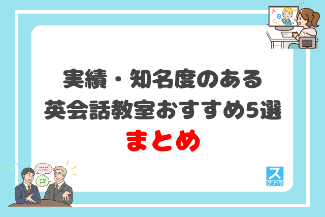 実績・知名度のある英会話教室おすすめ5選 まとめ