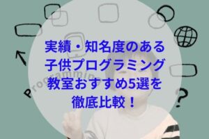 実績・知名度のある子供プログラミング教室アイキャッチ