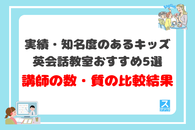 実績・知名度のあるキッズ英会話教室おすすめ5選 講師の数・質の比較結果