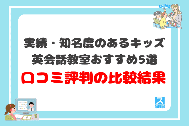 実績・知名度のあるキッズ英会話教室おすすめ5選 口コミ評判の比較結果