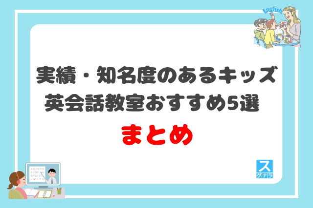 実績・知名度のあるキッズ英会話教室おすすめ5選 まとめ