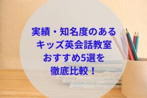 実績・知名度のあるキッズ英会話教室アイキャッチ