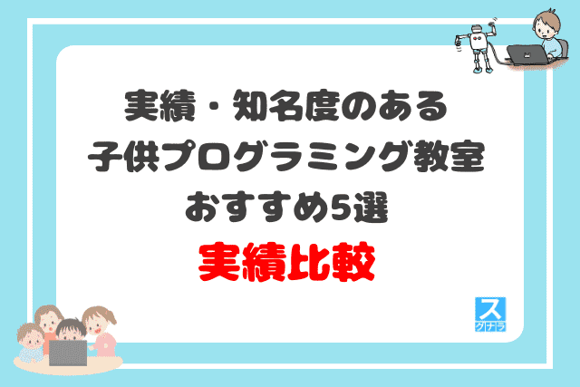 実績・知名度のある子供プログラミング教室おすすめ5選　実績の比較結果