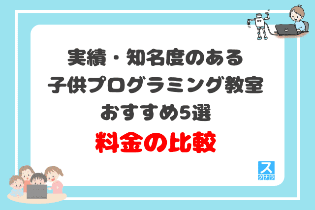 実績・知名度のある子供プログラミング教室おすすめ5選　料金の比較結果