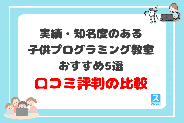 実績・知名度のある子供プログラミング教室おすすめ5選　口コミ評判の比較結果