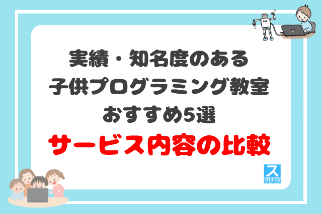 実績・知名度のある子供プログラミング教室おすすめ5選　サービス内容の比較結果