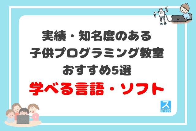 実績・知名度のある子供プログラミング教室おすすめ5選　学べる言語・ソフトの比較結果