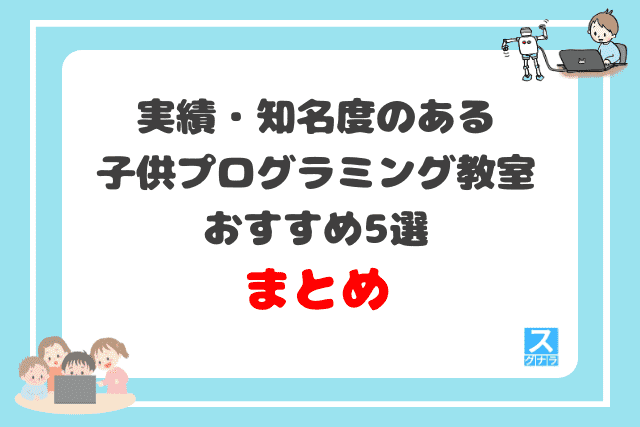 実績・知名度のある子供プログラミング教室おすすめ5選 まとめ