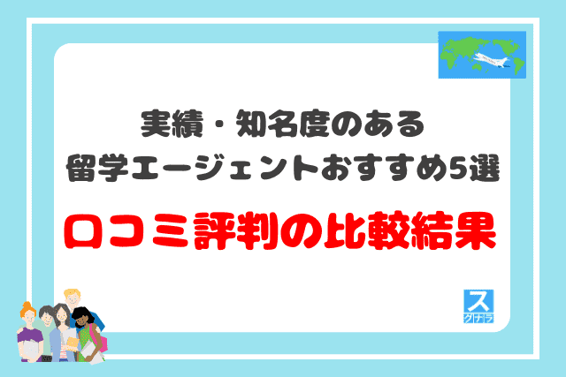 実績・知名度のある留学エージェントおすすめ5選 口コミ評判の比較結果