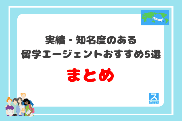 実績・知名度のある留学エージェントおすすめ5選 まとめ