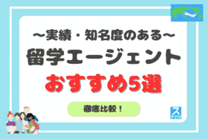 実績・知名度のある留学エージェントアイキャッチ