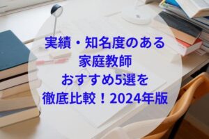 実績・知名度のある家庭教師アイキャッチ