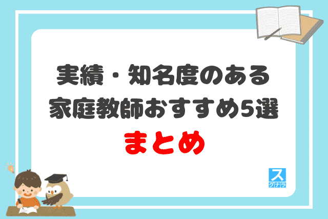 実績・知名度のある家庭教師おすすめ5選 まとめ