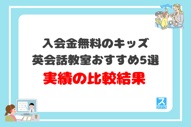 入会金無料のキッズ英会話教室おすすめ5選 実績の比較結果