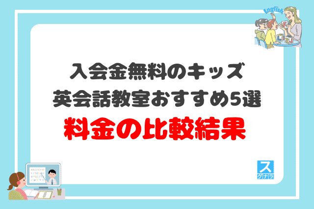 入会金無料のキッズ英会話教室おすすめ5選 料金の比較結果