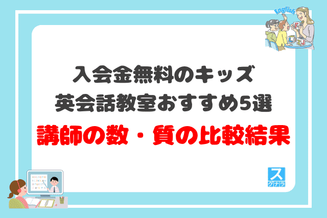 入会金無料のキッズ英会話教室おすすめ5選 講師の数・質の比較結果