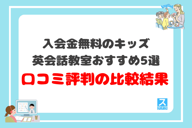 入会金無料のキッズ英会話教室おすすめ5選 口コミ評判の比較結果