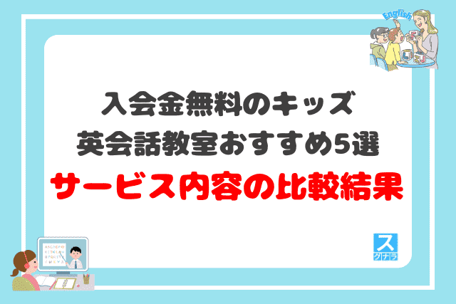 入会金無料のキッズ英会話教室おすすめ5選 サービス内容の比較結果