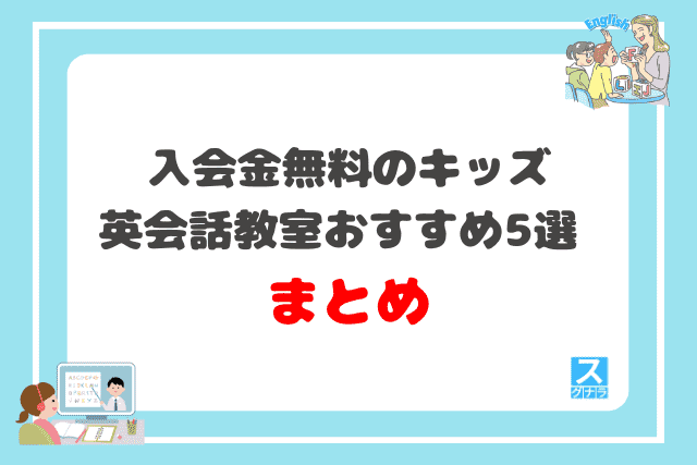 入会金無料のキッズ英会話教室おすすめ5選 まとめ