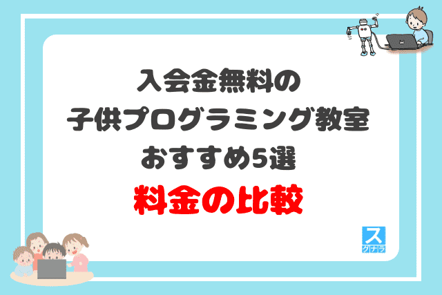 入会金無料の子供プログラミング教室おすすめ5選　料金の比較結果