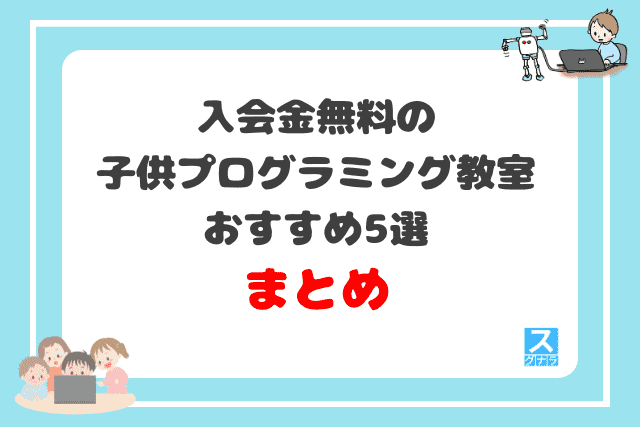 入会金無料の子供プログラミング教室おすすめ5選 まとめ