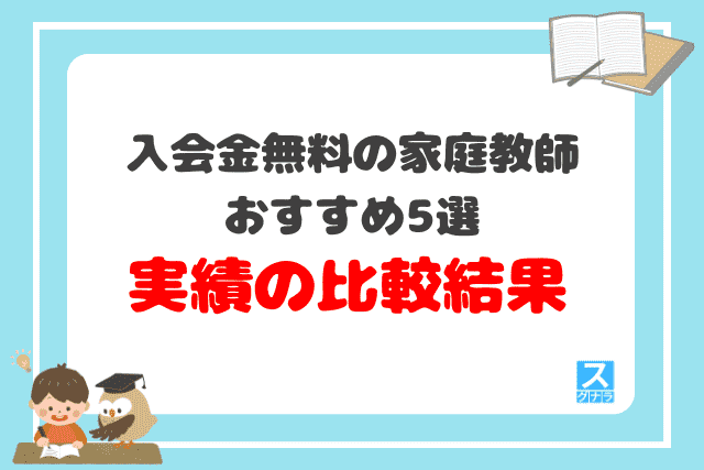 入会金無料の家庭教師おすすめ5選 実績の比較結果