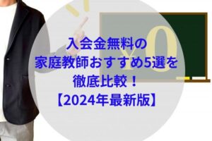 入会金無料の家庭教師アイキャッチ