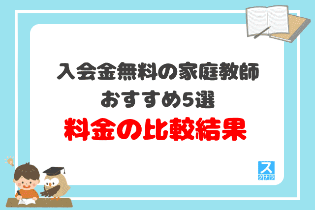 入会金無料の家庭教師おすすめ5選 料金の比較結果