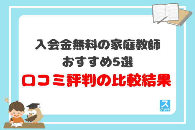 入会金無料の家庭教師おすすめ5選 口コミ評判の比較結果