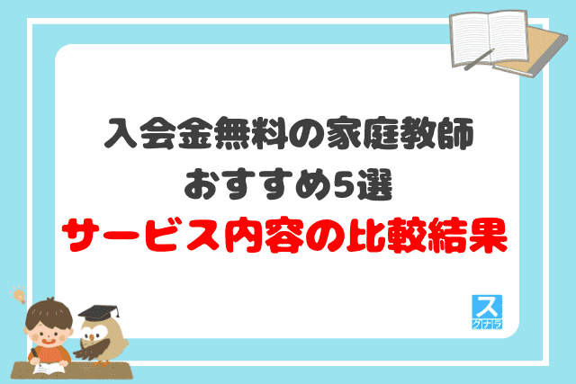 入会金無料の家庭教師おすすめ5選 サービス内容の比較結果