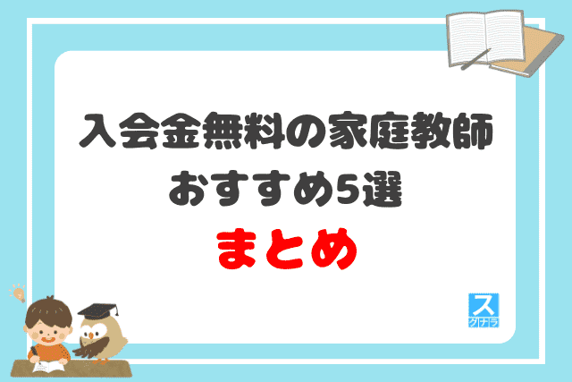 入会金無料の家庭教師おすすめ5選 まとめ