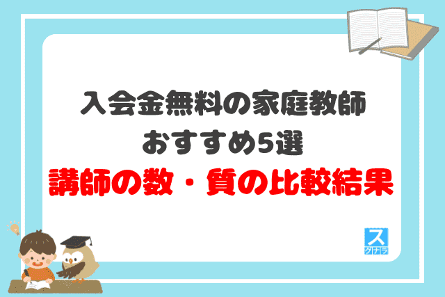 入会金無料の家庭教師おすすめ5選 講師の数・質の比較結果