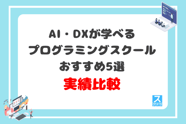 AI・DXが学べるプログラミングスクールおすすめ5選　実績の比較結果