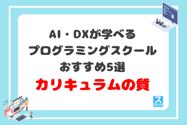 AI・DXが学べるプログラミングスクールおすすめ5選　カリキュラムの質の比較結果