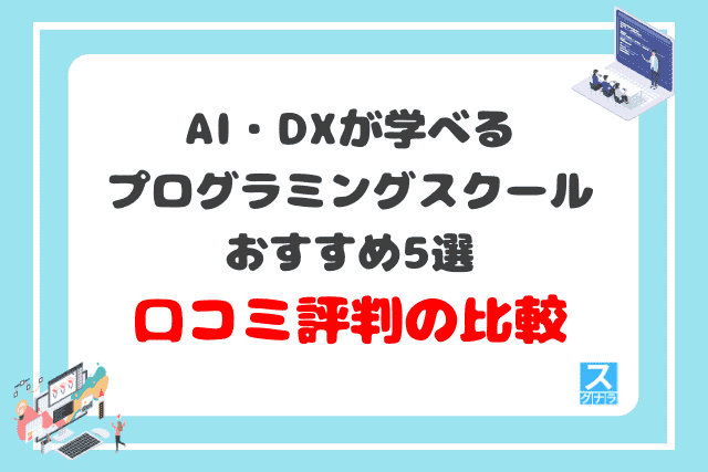 AI・DXが学べるプログラミングスクールおすすめ5選　口コミ評判の比較結果