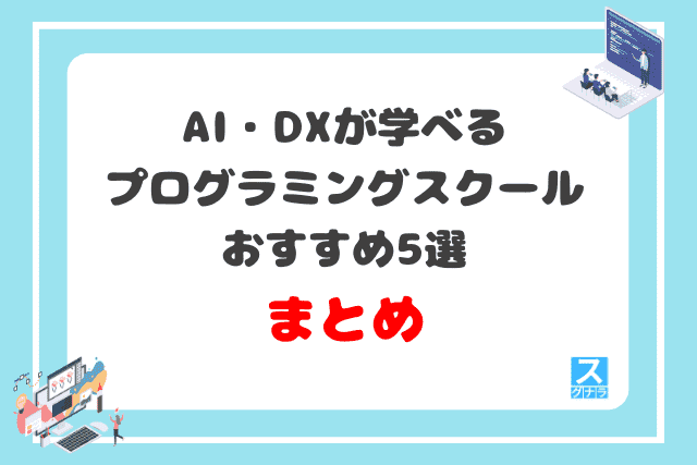 AI・DXが学べるプログラミングスクールおすすめ5選 まとめ