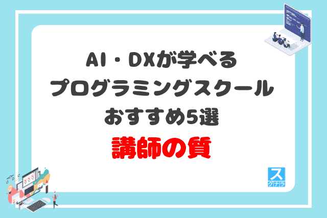 AI・DXが学べるプログラミングスクールおすすめ5選　講師の質の比較結果