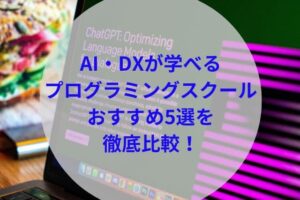 AI・DXが学べるプログラミングスクールアイキャッチ