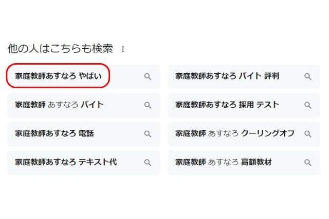 家庭教師のあすなろグーグル検索候補